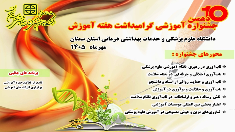 دهمین جشنواره گرامیداشت هفته آموزش در دانشگاه علوم پزشکی استان سمنان برگزار خواهد شد